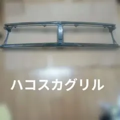 2026年最新】ハコスカ グリルの人気アイテム - メルカリ