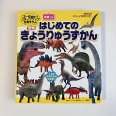 はじめてのきょうりゅうずかん 英語つき　BCキッズ