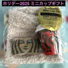 スターバックス　スタバ　ホリデー2025ミニカップギフトRED CUP 新品
