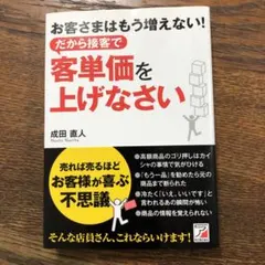 接客で客単価を上げなさい