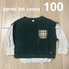値下げ　apres les cours 100cm 重ね着風　ニット　トップス