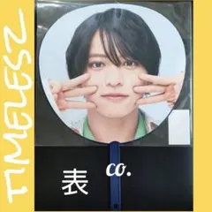 timelesz♡猪俣周杜うちわ