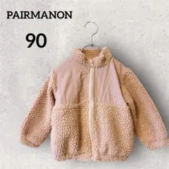 即日発送✨PAIRMANON 【90】ボアアウター　ピンク　ペアマノン