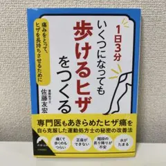 1日3分 いくつになっても 「歩けるヒザ」をつくる　A207