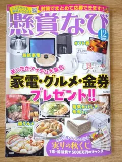 懸賞なび　12月号【最新号】