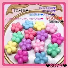 送料無料♡¥300♡28個♡15㎜♡パステルカラーフラワービーズ♡お花ビーズ