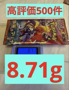 熱風のアリーナ8.71g