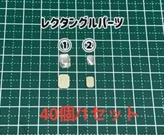 レクタングルパーツ（クリア）40個：300円〜