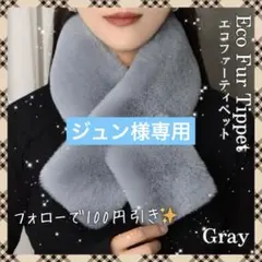 ラスト1点 ファー マフラー 差し込み ティペット ふわふわ 防寒 グレー