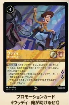 ウッディ　プロモ　　ロルカナ ロルカナ ウッディ 俺が助けるぜ！プロモ トイストーリーカフェ限定