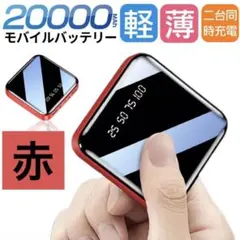 最新モバイルバッテリー　ケーブル内蔵　大容量　小型　軽量　iPhone レッド
