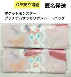 ポケットモンスター　ポケモン　プラチナムザッカリボントートバッグ　ニンフィア２点