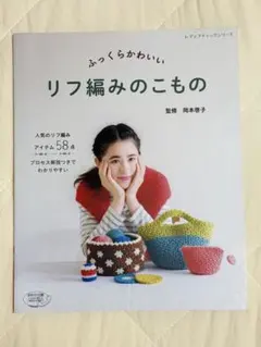ふっくらかわいいリフ編みのこもの : 人気のリフ編みアイテム58点