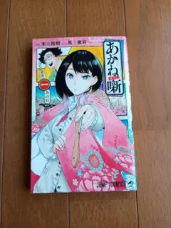 初版・帯付き】あかね噺 1巻 - メルカリ