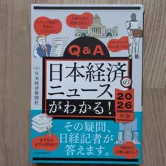Q&A日本経済のニュースがわかる! 2026年版