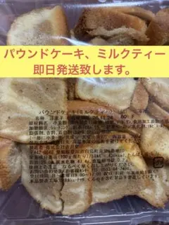 香月堂 工場直販 パウンドケーキ、ミルクティー訳あり 切り落とし