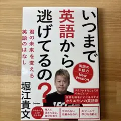 いつまで英語から逃げてるの? : 君の未来を変える英語のはなし 堀江貴文