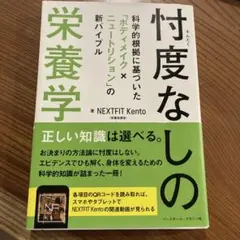 忖度なしの栄養学 : 科学的根拠に基づいた「ボディメイク×ニュートリション」の…