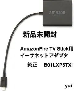 新品 未開封 Amazon イーサネットアダプター 純正