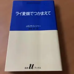 ライ麦畑でつかまえて