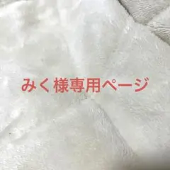 みく様専用ページ