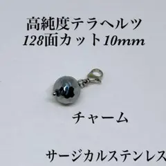 高純度テラヘルツ128面カットチャーム　サージカルステンレス　エネルギー　活力