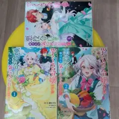 芋くさ令嬢ですが悪役令嬢を助けたら気に入られました 1〜3巻セット