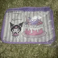 クロミ 当たりくじ ⑩収納バッグ ケーキ