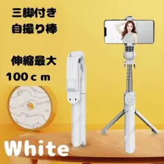 【大人気】自撮り棒 三脚付 セルカ スマホ 　白　100㎝