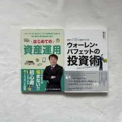 【2冊セット】ウォーレン・バフェットの投資術/はじめての資産運用