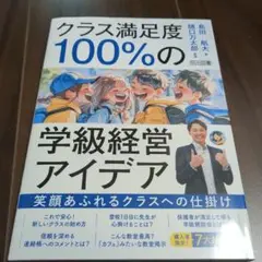 クラス満足度100%の学級経営アイデア
