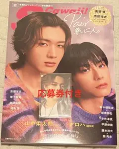 Scawaii! 特別編集 特典トレカ 山中柔太朗