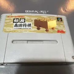 初段 森田将棋 SHVC-MS