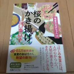 桜のかき揚げ 食堂のおばちゃん(18)