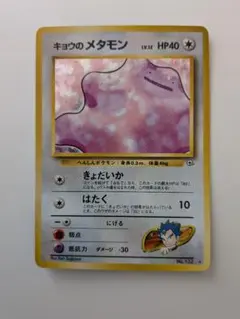 ​【美品】キョウのメタモン ★ 旧裏 ジム拡張第2弾 ヤマブキシティジム ホロ