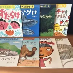 M11／かがくのともシリーズ８冊セット（５才〜６才）2022/4〜2024/10