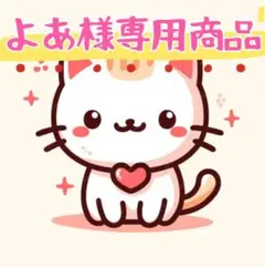 よあ様專用商品
