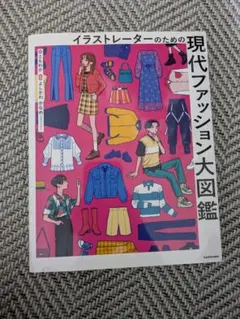 イラストレーターのための現代ファッション大図鑑