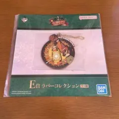 Mr. GREEN APPLE ラバーコレクション E賞