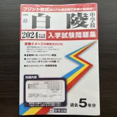 白陵中学校 入学試験問題集 2024年春受験用セット