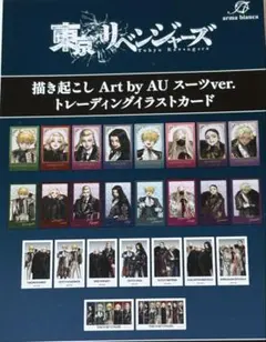 東京リベンジャーズ　AU スーツ　トレーディングイラストカード　全25種セット