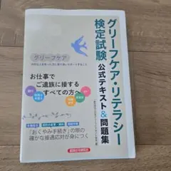 グリーフケア・リテラシー検定試験 公式テキスト&問題集