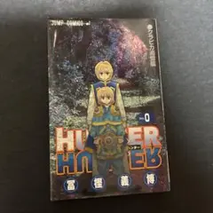 HUNTER×HUNTER NO.0 特別版