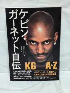 ケビン・ガーネット自伝 KG A to Z