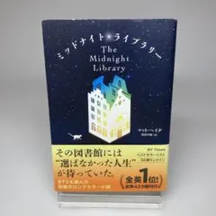 ミッドナイト・ライブラリー