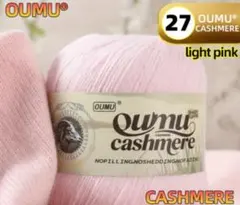 カシミヤ 100% 毛糸 ライトピンク27番　6個入り 300g