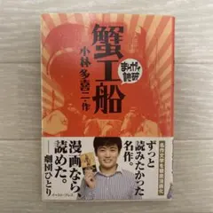 蟹工船 小林多喜二著 イースト・プレス