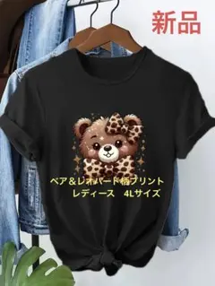 ベア＆レオパード柄 Tシャツ 　　　　 　　　レディース 4L