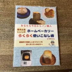 理系出身じいじのホームベーカリーらくらく使いこなし術