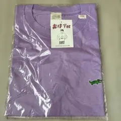 新品　おほしんたろう Tシャツ 半袖 ちがうよ　パープル　おほTee Mサイズ